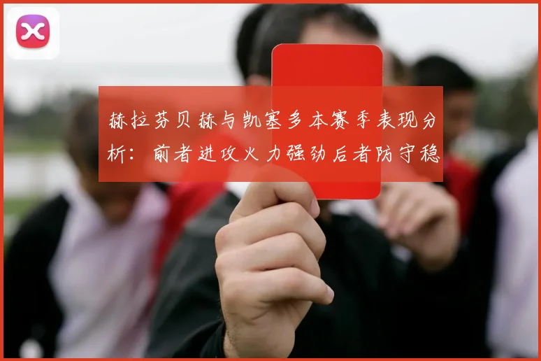 赫拉芬贝赫与凯塞多本赛季表现分析：前者进攻火力强劲后者防守稳固