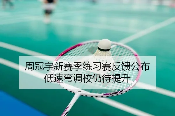 周冠宇新赛季练习赛反馈公布 低速弯调校仍待提升 - IMSPORTS