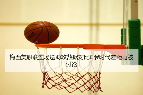 梅西美职联连场送助攻数据对比C罗时代差距再被讨论 | IMSPORTS