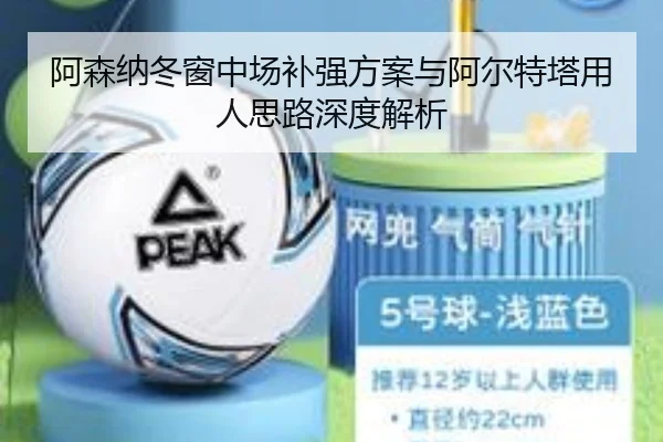 阿森纳冬窗中场补强方案与阿尔特塔用人思路深度解析 | IMSPORTS
